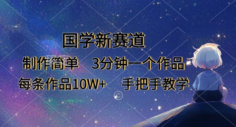 国学新赛道，制作简单，3分钟一个作品，每条作品10W+，手把手教学-源创文化:轻创终点站