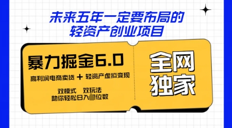 咸鱼掘金6.0全网独家双模式双玩法，稳定性强，轻松日入数张-源创文化:轻创终点站