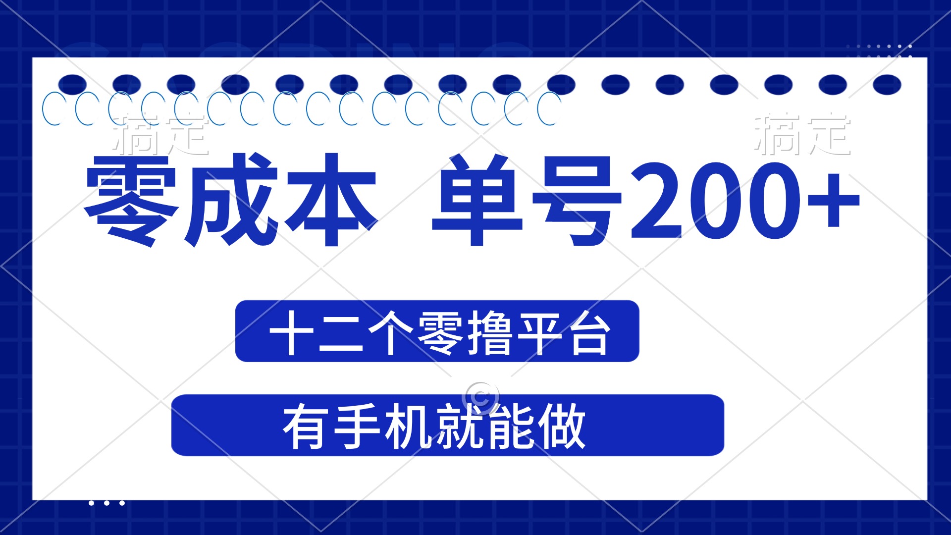 （14322期）2025年零成本单号200+，十二个零撸平台撸收益，有手机就能做-源创文化:轻创终点站