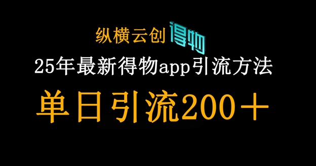 25年最新得物app引流创业粉方法，单日引流200+-源创文化:轻创终点站