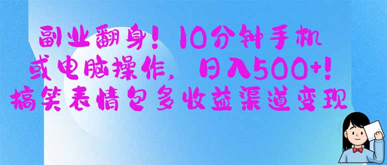 （14193期）副业翻身！10分钟手机或电脑操作，日入500+,搞笑表情包多收益渠道变现-源创文化:轻创终点站