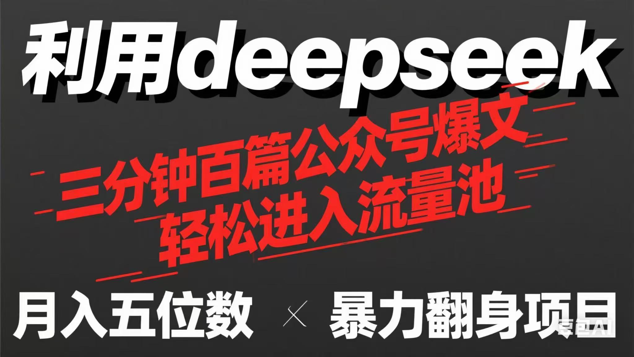 （14249期）用deepseek三分钟量产100篇公众号爆文，现在靠流量利息买奶茶！-源创文化:轻创终点站