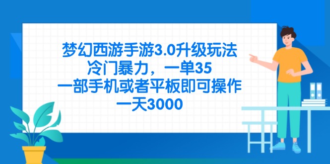 （14238期）梦幻西游手游3.0升级玩法，冷门暴力，一单35，一部手机或者平板即可操...-源创文化:轻创终点站