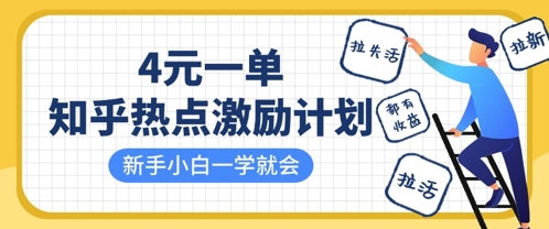 知乎热点激励计划，4元一单，拉新，拉失活，拉活，统统有收益，小白一学就会-源创文化:轻创终点站