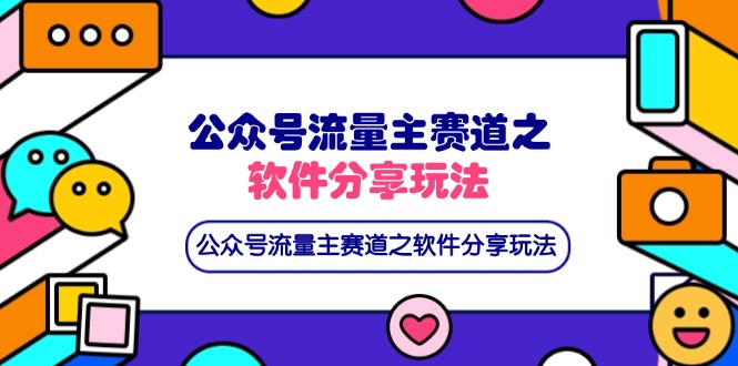 （14226期）公众号流量主赛道之软件分享玩法，条条爆款，还可以配合网盘拉新-源创文化:轻创终点站
