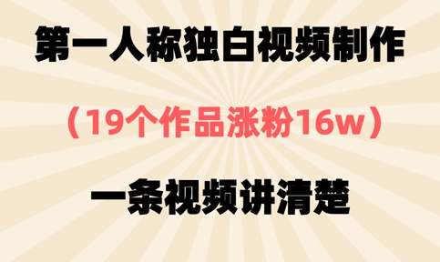 第一人称独白视频制作，19个作品涨粉16w，一条视频讲清楚-源创文化:轻创终点站