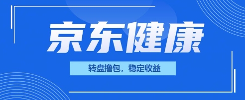 京东健康转盘撸包，小项目一人可撸20-源创文化:轻创终点站