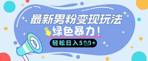 最新男粉自动变现，走女人的赛道，挣男人的钱，小白轻松上手，轻松日入5张-源创文化:轻创终点站