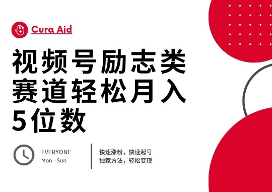 视频号励志类赛道快速涨粉500+，快速起号，轻松变现月入过W-源创文化:轻创终点站