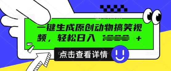 AI一键生成原创动物搞笑视频，轻松日入数张-源创文化:轻创终点站