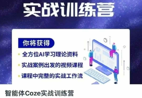 智能体Coze实战训练营，掌握新时代效率工具，让你人生即刻开挂-源创文化:轻创终点站