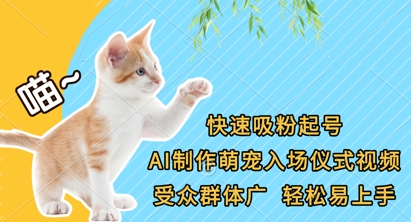 快速吸粉起号，AI制作萌宠入场仪式视频，受众群体广，轻松易上手-源创文化:轻创终点站