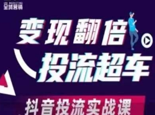 变现翻倍投流超车，​抖音投流实战课-源创文化:轻创终点站
