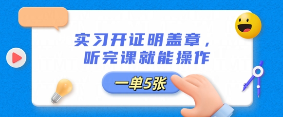 实习开证明盖章，听完课就能操作，一单多张-源创文化:轻创终点站