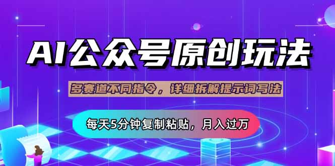 （14154期）公众号流量主多赛道玩法详解，Ai原创文章，每天5分钟复制粘贴，轻松月...-源创文化:轻创终点站