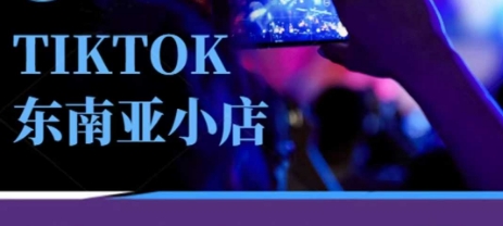Tiktok东南亚跨境小店运营班，一门专业的TK小店运营培训课-源创文化:轻创终点站