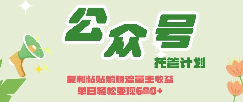 开启躺Z模式，Deepseek+公众号流量主，日入3张【揭秘】-源创文化:轻创终点站