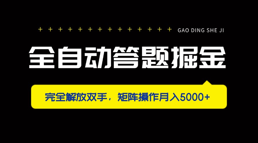 （14337期）全自动答题掘金，完全解放双手，矩阵操作月入5000+-源创文化:轻创终点站