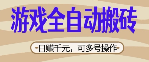 游戏全自动搬砖项目，日入数张，简单无脑有手就行，可矩阵多号操作【揭秘】-源创文化:轻创终点站
