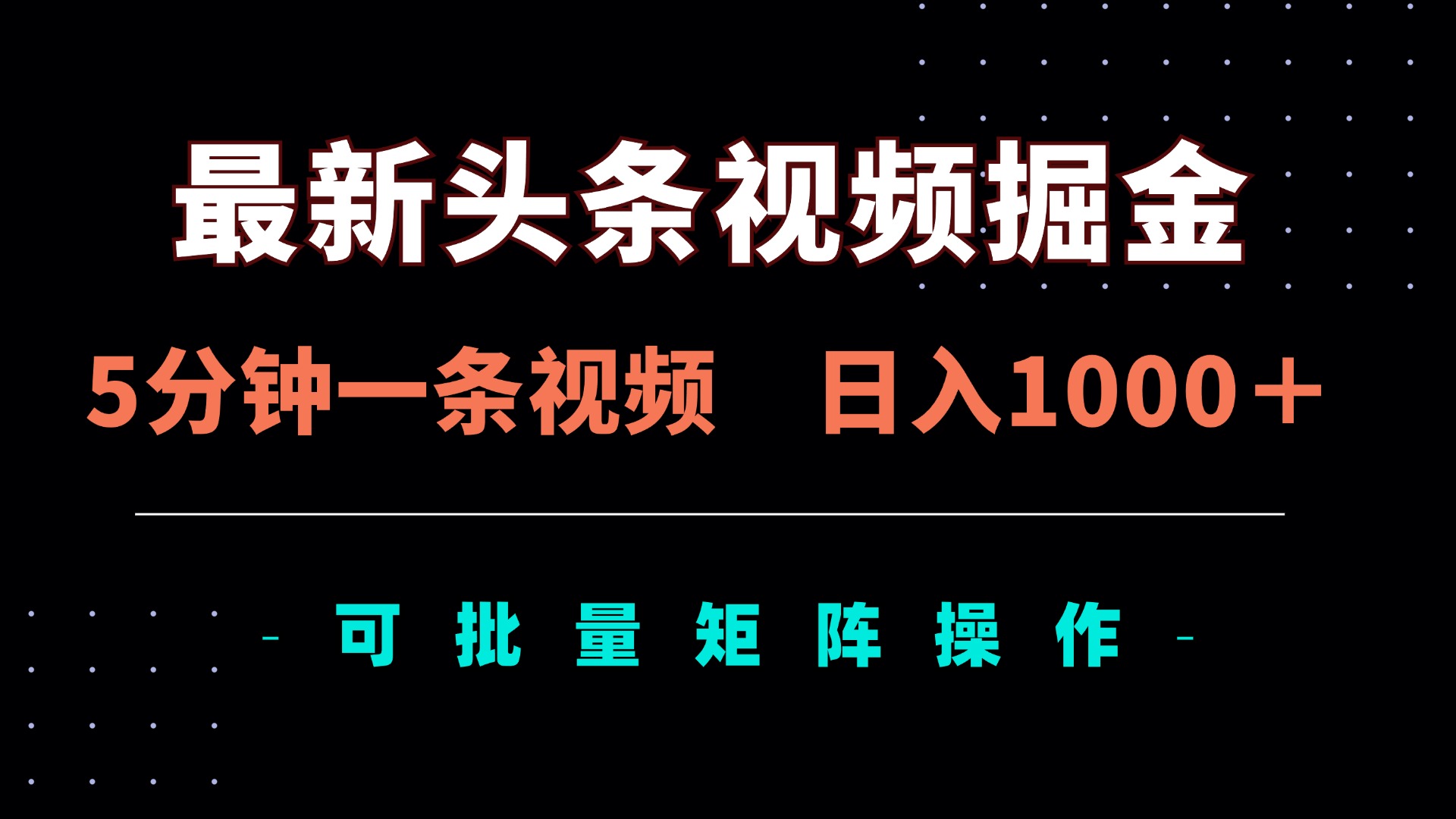 （14261期）最新头条视频掘金，5分钟一条视频，日入1000＋！可矩阵批量操作-源创文化:轻创终点站