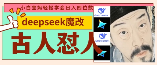 deepseek+古人怼人魔改爆款视频，起号快，爆款多，每天五分钟，变现路子非常广，日入数张-源创文化:轻创终点站