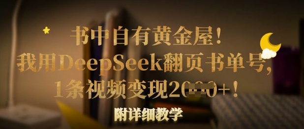 书中自有黄金屋！我用DeepSeek翻页书单号，1条视频变现多张！附详细教学-源创文化:轻创终点站