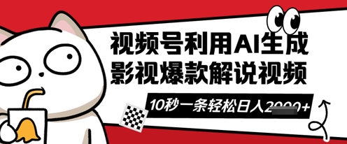 视频号AI解说视频，10秒钟一条，带字幕，带音频，轻轻松松利用创作者分成计划日入数张-源创文化:轻创终点站