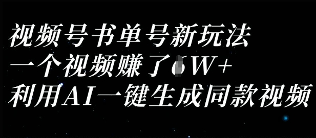 视频号书单号新玩法，一个视频收益过1W，利用AI一键生成同款视频-源创文化:轻创终点站