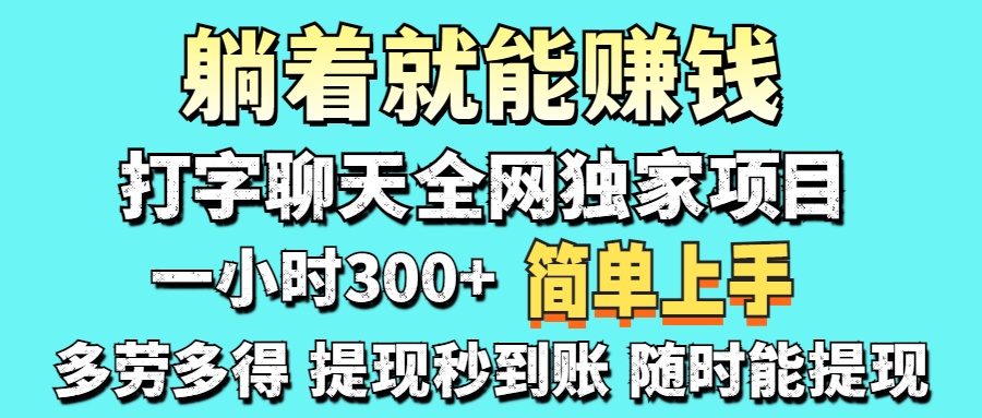 （14308期）打字聊天项目 打字聊天就有米  一天100-1000左右-源创文化:轻创终点站