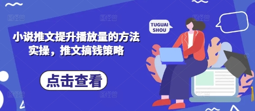 小说推文提升播放量的方法实操，推文搞钱策略-源创文化:轻创终点站