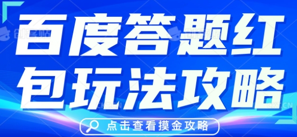 百度答题红包玩法攻略，人人有份，0撸88米-源创文化:轻创终点站