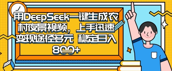 2025怀旧热门赛道，用DeepSeek制作夜晚农村视频，一部手机，操作简单，变现多元，稳定日入数张-源创文化:轻创终点站