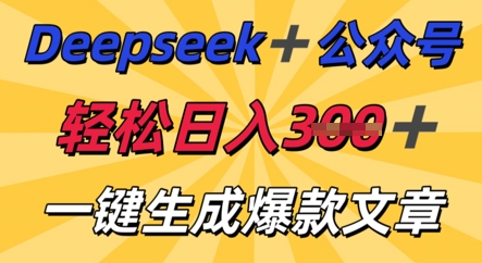 DeepSeek加公众号，轻松打造爆文，轻松日入3张-源创文化:轻创终点站