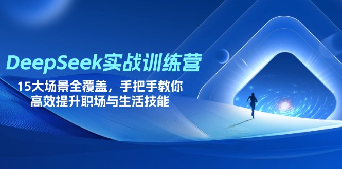 （14236期）DeepSeek实战训练营，15大场景全覆盖，手把手教你高效提升职场与生活技能-源创文化:轻创终点站
